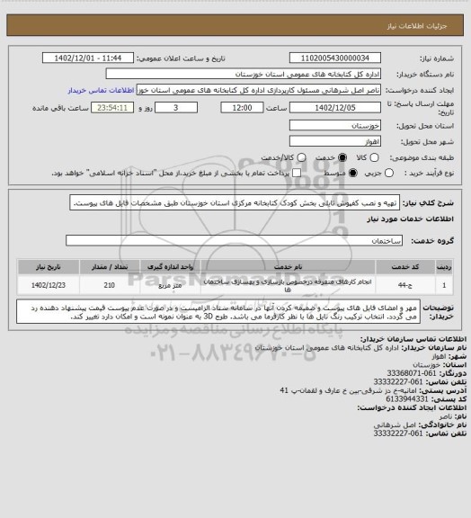 استعلام تهیه و نصب کفپوش تایلی بخش کودک کتابخانه مرکزی استان خوزستان طبق مشخصات فایل های پیوست.