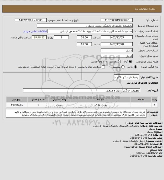 استعلام یخچال ایستکول 5فوت