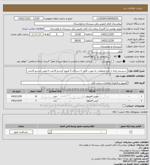 استعلام سیستم رایانه با تمام متعلقات به صورت کامل    2 دستگاه
2-کیبورد فراسو                            10عدد
3-موس فراسو                         10عدد