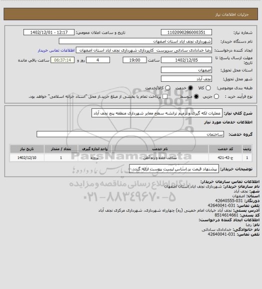 استعلام عملیات لکه گیری و ترمیم ترانشه سطح معابر شهرداری منطقه پنج نجف آباد