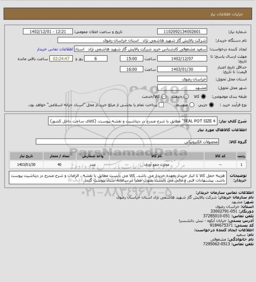 استعلام SEAL POT SIZE 4" مطابق با شرح مندرج در دیتاشیت و نقشه پیوست. (کالای ساخت داخل کشور)