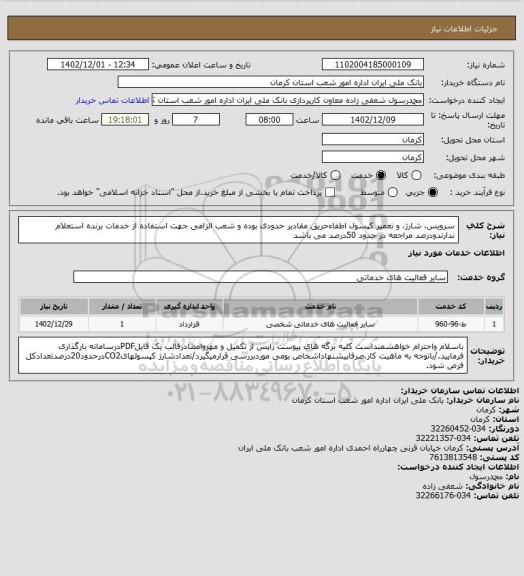 استعلام سرویس، شارژ، و تعمیر کپسول اطفاءحریق
مقادیر حدودی بوده و شعب الزامی جهت استفاده از خدمات برنده استعلام ندارندودرصد مراجعه در حدود 50درصد می باشد