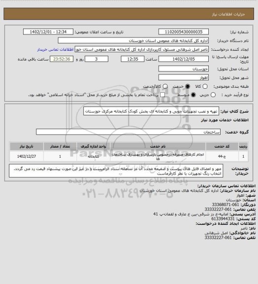 استعلام تهیه و نصب تجهیزات چوبی و کتابخانه ای بخش کودک کتابخانه مرکزی خوزستان