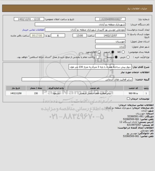 استعلام دیوار پیش ساخته همراه با پایه 3 متری به متراژ 230 متر طول