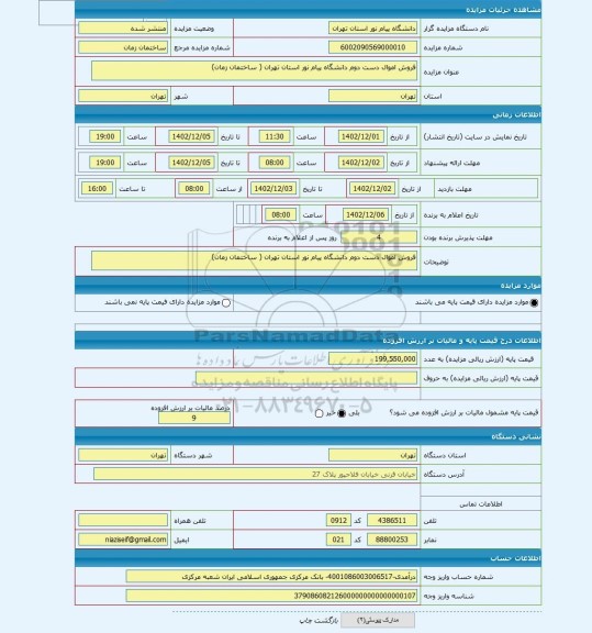 مزایده ، فروش اموال دست دوم دانشگاه پیام نور استان تهران ( ساختمان زمان)