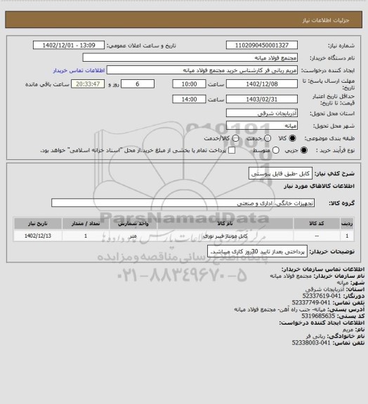 استعلام کابل -طبق فایل پیوستی