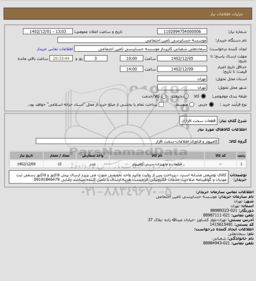 استعلام قطعات سخت افزاری