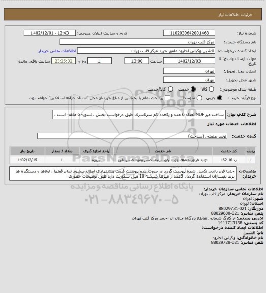 استعلام ساخت میز MDF تعداد 6 عدد و یکعدد کم سرتاسری طبق درخواست بخش ، تسویه 6 ماهه است .