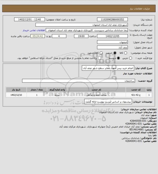 استعلام انجام خرید بیس جهت معابر سطح شهر نجف آباد