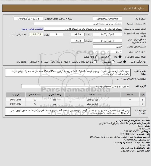 استعلام خرید اقلام لازم مطابق شرح کلی نیازو لیست کاتالوگ کالاکارتریج چاپگر لیزری 53A و 05A فقط مارک درجه یک ایرانی الزاما تکمیل و ارسال گردد .