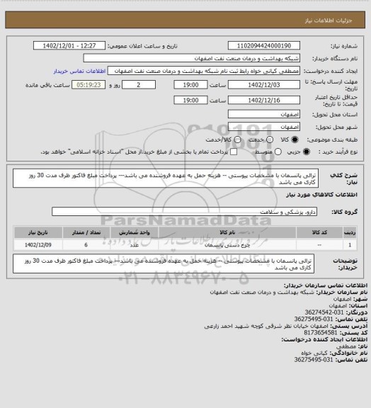 استعلام ترالی پانسمان با مشخصات پیوستی -- هزینه حمل به عهده فروشنده می باشد--- پرداخت مبلغ فاکتور ظرف مدت 30 روز کاری می باشد