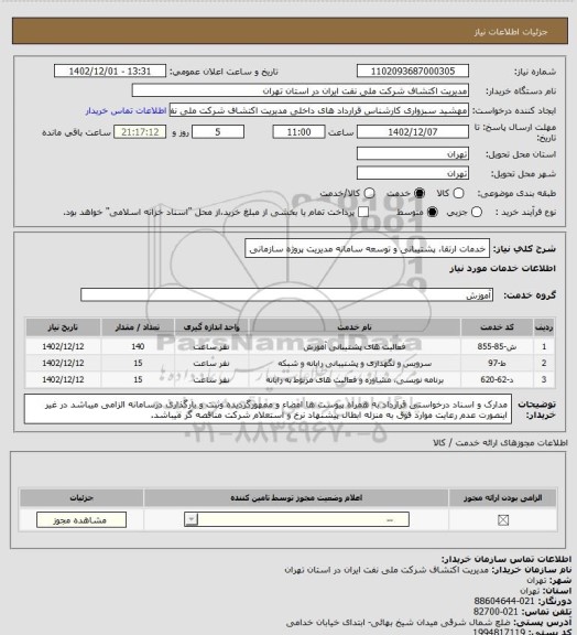 استعلام خدمات ارتقا، پشتیبانی و توسعه سامانه مدیریت پروژه سازمانی