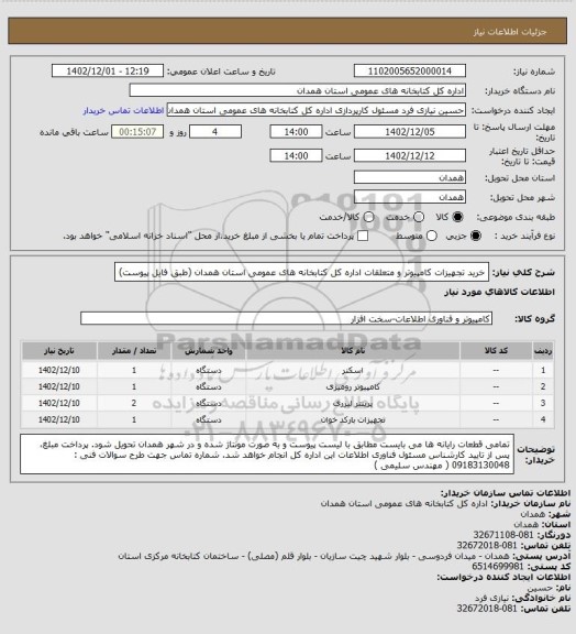 استعلام خرید تجهیزات کامپیوتر و متعلقات اداره کل کتابخانه های عمومی استان همدان (طبق فایل پیوست)