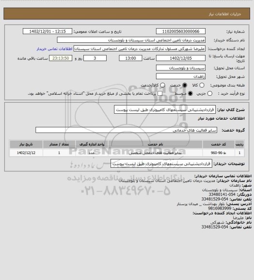 استعلام قراردادپشتیبانی سیستمهای کامپیوتری طبق لیست پیوست