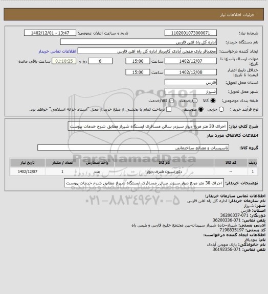 استعلام اجرای  30 متر مربع  دیوار سبزدر سالن مسافری ایستگاه شیراز مطابق شرح خدمات پیوست