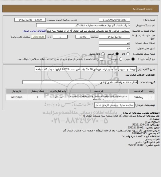 استعلام اورهال و سرویس  تپ چنجر ترانسفورماتور 30 مگا ولت آمپر پست 20/63  کیلوولت   ایستگاه سراجه