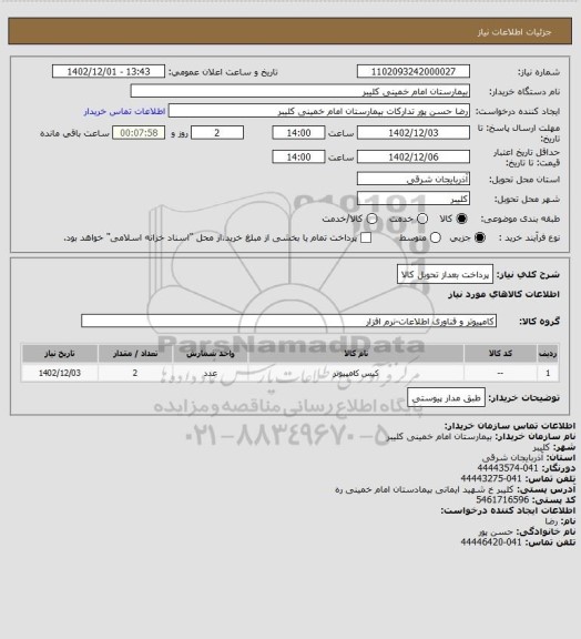 استعلام پرداخت بعداز تحویل کالا