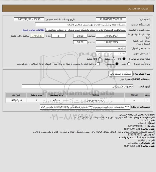 استعلام دستگاه ترانسفورماتور