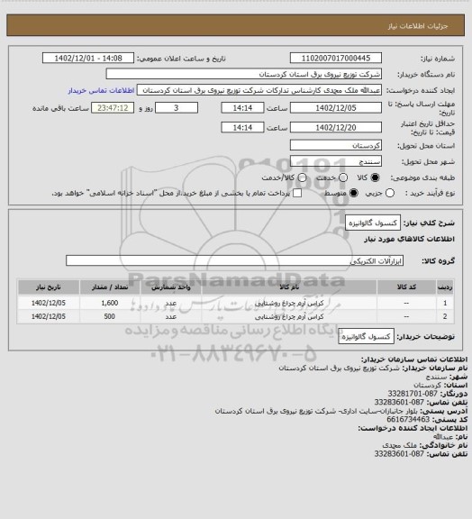 استعلام کنسول گالوانیزه