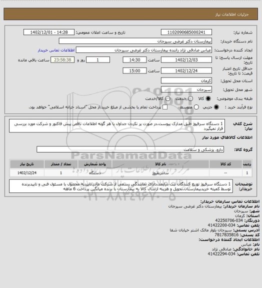 استعلام 1 دستگاه سرفیوژ طبق مدارک پیوست.در صورت پر نکردن جداول یا هر گونه اطلاعات ناقص پیش فاکتور و شرکت مورد بررسی قرار نمیگیرد