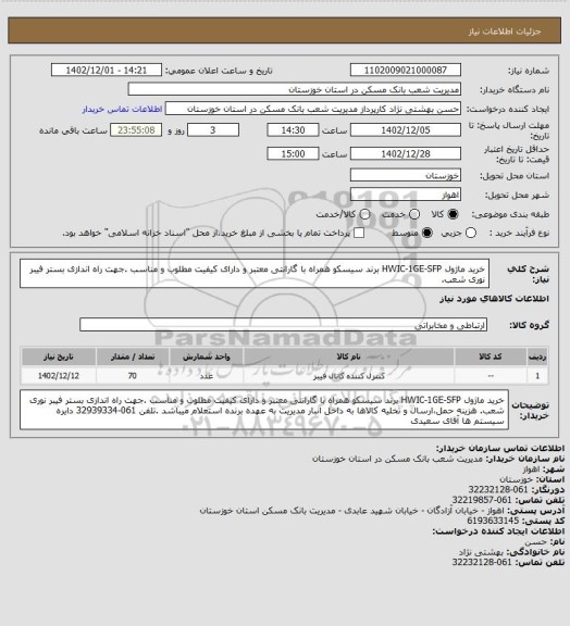 استعلام خرید ماژول HWIC-1GE-SFP برند سیسکو  همراه با گارانتی معتبر و دارای کیفیت مطلوب و مناسب .جهت راه اندازی بستر فیبر نوری شعب.