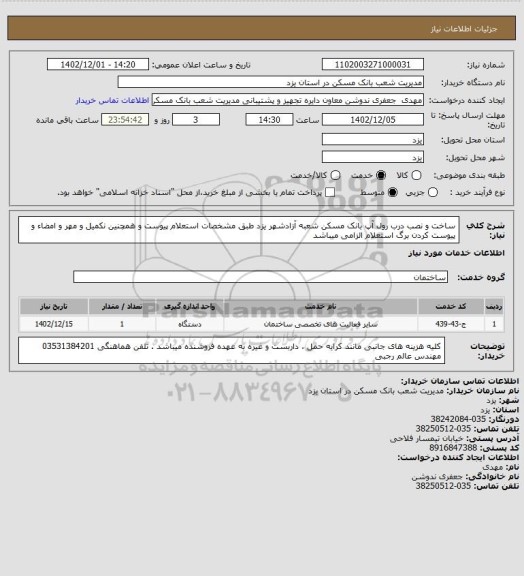 استعلام ساخت و نصب درب رول آپ بانک مسکن شعبه آزادشهر یزد طبق مشخصات استعلام پیوست و همچنین نکمیل و مهر و امضاء و پیوست کردن برگ استعلام الزامی میباشد