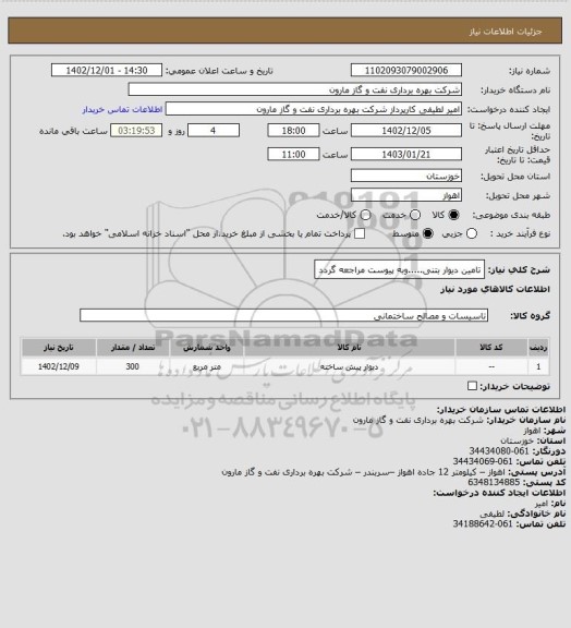 استعلام تامین دیوار بتنی.....وبه پیوست مراجعه گردد