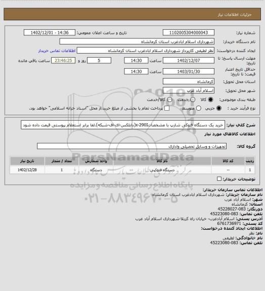 استعلام خرید یک دستگاه فتوکی شارپ با مشخصاتx-290I(دابلکس-ای-اف-شبکه).لفا برابر استعلام پیوستی قیمت داده شود