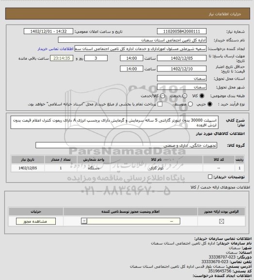 استعلام اسپیلت 30000 بدون اینورتر
گارانتی 5 ساله
سرمایش و گرمایش
 دارای برچسپ انرژی A
دارای ریموت کنترل
اعلام قیمت بدون ارزش افزوده