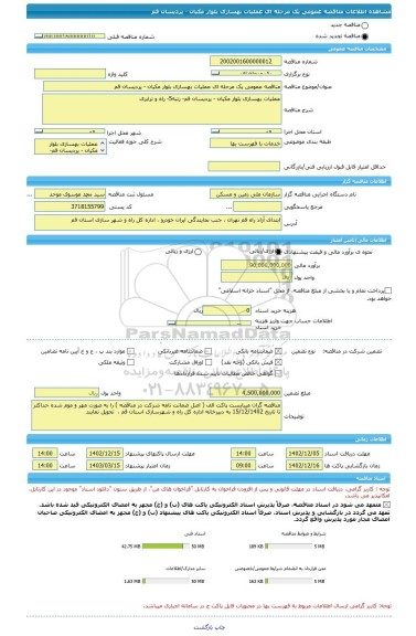 مناقصه، مناقصه عمومی یک مرحله ای عملیات بهسازی بلوار مکیان - پردیسان قم