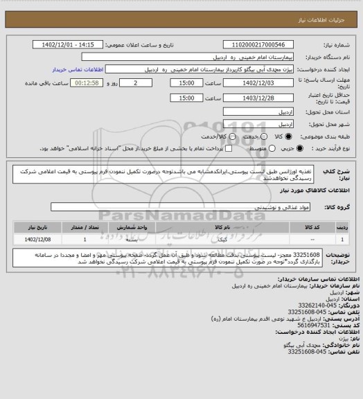 استعلام تغذیه اورژانس طبق لیست پیوستی.ایرانکدمشابه می باشدتوجه درصورت تکمیل ننمودن فرم پیوستی به قیمت اعلامی شرکت رسیدگی نخواهدشد