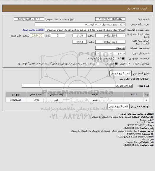 استعلام کلمپ 5 پیچ انتهایی