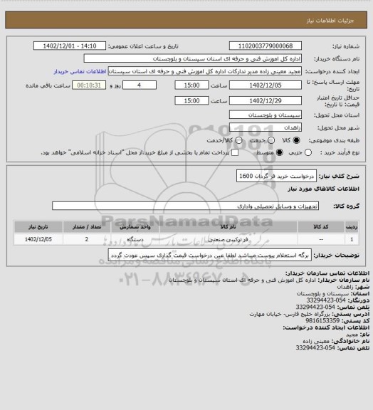 استعلام درخواست خرید فر گردان 1600