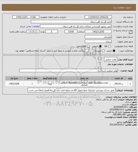 استعلام لوازم جرثقیل