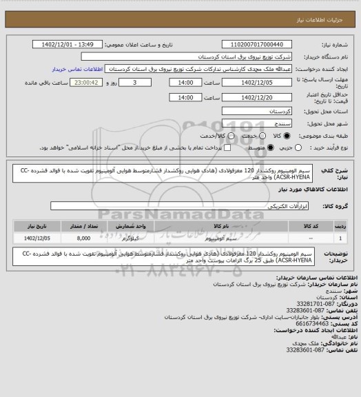 استعلام سیم الومینیوم روکشدار 120 مغزفولادی (هادی هوایی روکشدار فشارمتوسط هوایی آلومینیوم تقویت شده با فوالد فشرده CC-ACSR-HYENA)	
 واحد متر