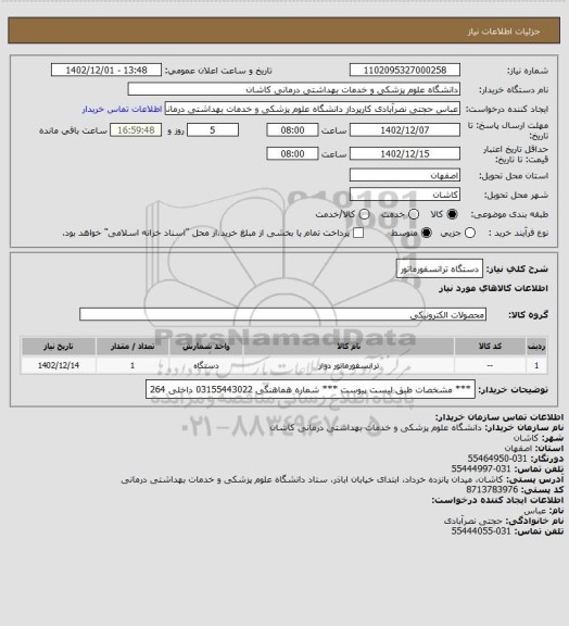 استعلام دستگاه ترانسفورماتور