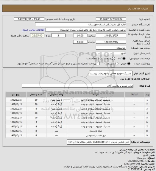 استعلام لاستیک خودرو مطابق با توضیحات پیوست