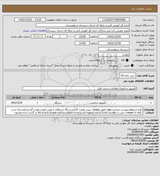 استعلام خرید رایانه 18