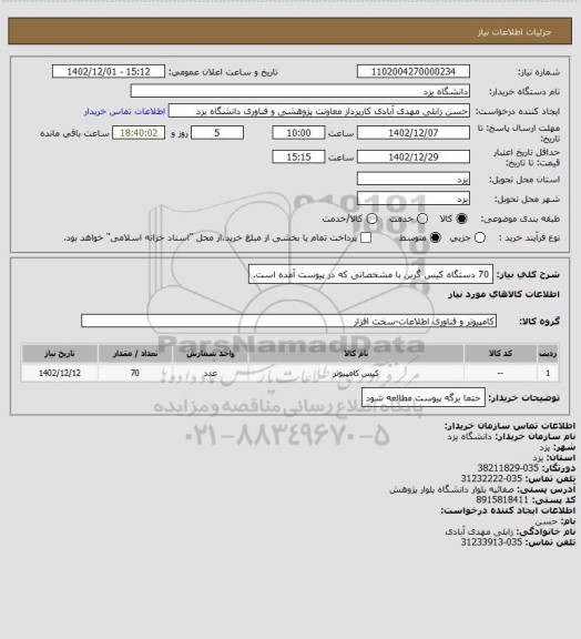 استعلام 70 دستگاه کیس گرین با مشخصاتی که در پیوست آمده است.