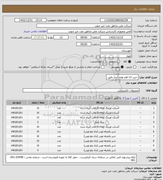 استعلام خرید 13 قلم لوازم ابزار دقیق