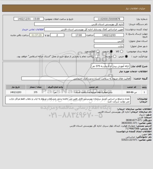 استعلام ارائه آموزش پیش از ازدواج به 375 نفر