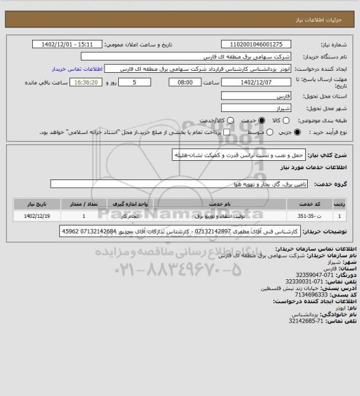 استعلام حمل و نصب و تست ترانس قدرت و کمپکت تشان-هلیله