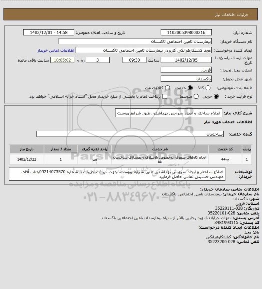 استعلام اصلاح ساختار و ایجاد سرویس بهداشتی طبق شرایط پیوست