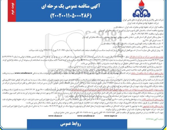 مناقصه احداث ساختمان اتاق رادیو و دیزل ژنراتور در ایستگاه مخابراتی- نوبت دوم