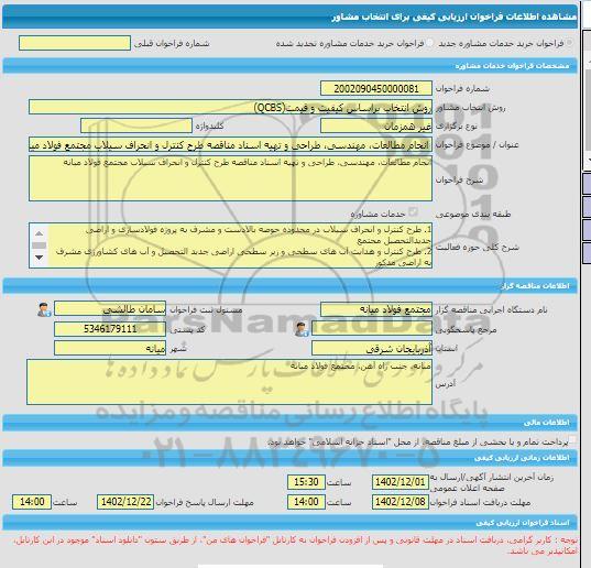 مناقصه، خرید خدمات مشاوره انجام مطالعات، مهندسی، طراحی و تهیه اسناد مناقصه طرح کنترل و انحراف سیلاب مجتمع فولاد میانه