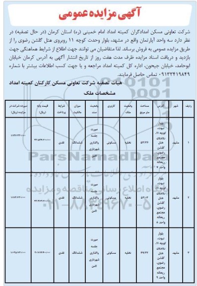 مزایده فروش سه واحد آپارتمان