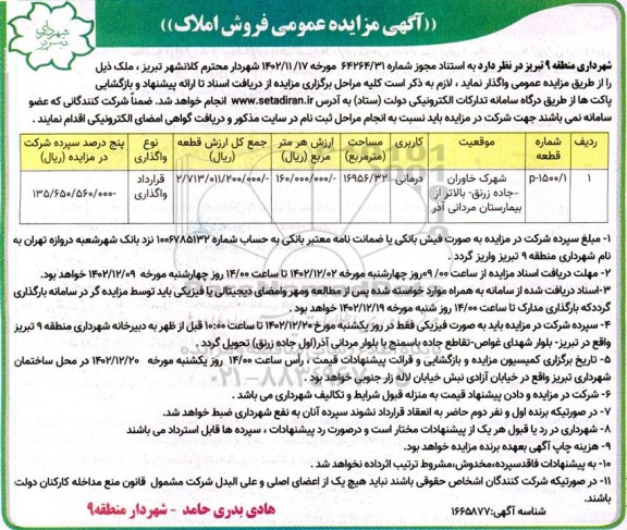 مزایده فروش املاک با کاربری درمانی