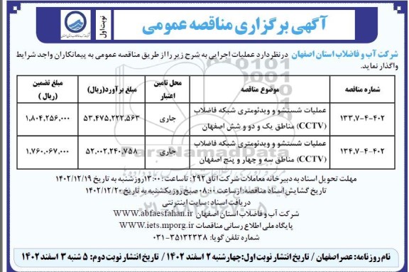 مناقصه عملیات شستشو و ویدئومتری شبکه فاضلاب (CCTV) 