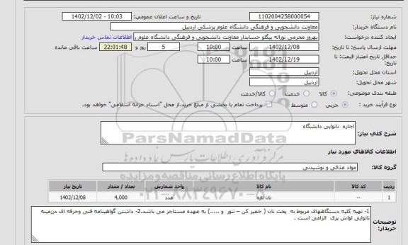 مناقصه و مزایده استعلام اجاره  نانوایی دانشگاه