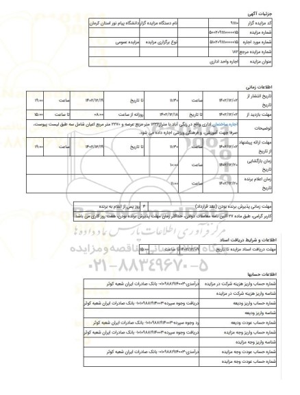 مزایده ، اجاره واحد اداری